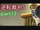 【初見実況】逆転は進化するよ＾＾part13【逆転裁判5】