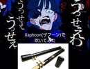 うっせぇわ/Xaphoon(ザフーン)で吹いてみた