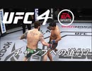 【UFC4】RIZINに感動したので格闘家になってチャンピオン目指します。#17