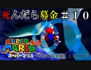 【実況】死んだら募金！スーパーマリオ64をプレイ part10