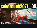サイバーパンク2077　ゆっくり実況プレイ 88 権力との闘い