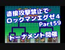 【VOICEROID実況】直接攻撃禁止でエグゼ4【Part59】【ロックマンエグゼ4】(みずと)