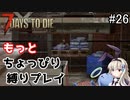 α19でもっとちょっぴり縛り「7Days to Die」を一人と一羽がプレイ part26