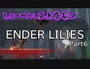 【ENDER LILIES】おっさん2人で遊ぶ世界線 Part6