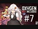 【Oxygen Not Included】ONIのどうぶつたち #7【近未来ボイロが挑む理想郷サーバー】