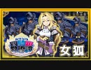 【あなたの四騎姫教導譚】女狐・クリプタレナ登場！！（なーさん実況）