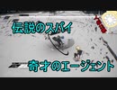 「アサルトスパイ-Assault SPY-」を実況してみたの　１２