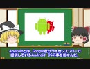 【ゆっくり解説】スマホOSの概要について