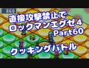 【VOICEROID実況】直接攻撃禁止でエグゼ4【Part60】【ロックマンエグゼ4】(みずと)
