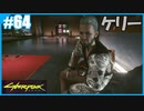 【サイバーパンク2077】のんびりプレイpart64【ストリートキッド･ハード】