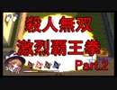 殺人無双激烈覇王拳を使う女子高生【魔法の女子高生  ♯2】