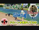 【女のゲーム実況】The Sims4（ザ・シムズ４）#17 思ったよりもリアル？ドローンと動画撮影！