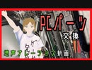 [自作PC]メモリ・CPUファン交換[地声アバター]