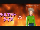 西蔭政也VSシルエットクイズ