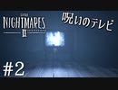 【Little Nightmares2-リトルナイトメア2-】新たなリトルナイトメアの世界【実況】#2