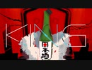 【酒クズが】KING【歌ってみた】