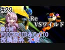 【VOICEROID実況】アイク使い結月ゆかりのスマブラSP #29【Re.VSワイルドさん】