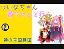 【EU4】 ついなちゃんと茜ちゃんと行く神の王国建国 02 【VOICEROID実況】