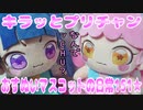 キラッとプリチャン～おすぬいマスコットの日常151★～