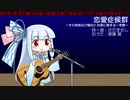 【琴葉葵のおうた】恋愛症候群／さだまさし