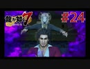 自称神室町には詳しいおじさんが龍が如く7を実況プレイ Part24