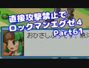 【VOICEROID実況】直接攻撃禁止でエグゼ4【Part61】【ロックマンエグゼ4】(みずと)