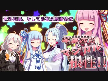 【Minecraft1.12.2MOD環境】琴葉茜のマジカル根性リアクト！　そのいち【世界再誕、そしてお花の魔術装置】
