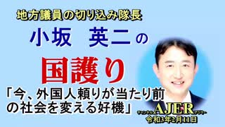 「今、外国人頼りが当たり前の社会を変える好機(前半)」小坂英二 AJER2021.2.11(1)