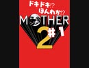 ドキドキ⁉ほんわか⁉MOTHER2実況プレイ　part1