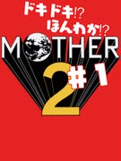 ドキドキ⁉ほんわか⁉MOTHER2実況プレイ　part1