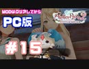 【PC版ライザのアトリエ２】#15　やっぱこの二人だな