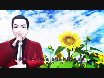 【Cevioカバー】ひまわり（前川清）【ハルオロイド・ミナミ】