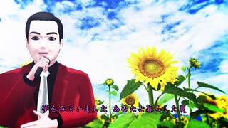 【Cevioカバー】ひまわり（前川清）【ハルオロイド・ミナミ】