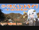 [紲星あかり]CX-3でぶらりドライブ ~もっと知りたい西日本~ part11 [VOICEROID車載]