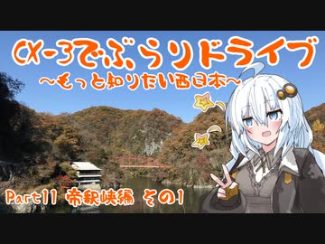 [紲星あかり]CX-3でぶらりドライブ ~もっと知りたい西日本~ part11 [VOICEROID車載]