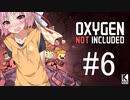 【Oxygen Not Included】下層への船出 #6【近未来ボイロが挑む理想郷サーバー】
