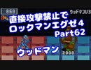【VOICEROID実況】直接攻撃禁止でエグゼ4【Part62】【ロックマンエグゼ4】(みずと)