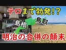 【明治の合併】テロまで起きてしまった…島根と鳥取の合併の顛末に迫ってみる！