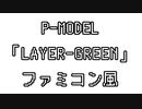 P-MODEL 「LAYER-GREEN」 ファミコン風