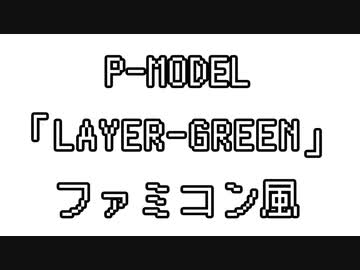 P-MODEL 「LAYER-GREEN」 ファミコン風