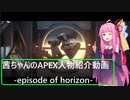 [APEX]茜ちゃんのAPEX人物紹介動画-episode of horizon-[VOICEROID実況]