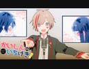 かいしんのいちげき！ 歌ってみた【ヨッシー*】