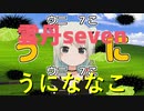 うになな恋