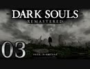 【DARK SOULS REMASTERED】シリーズごと初めてのダークソウルリマスタード part3【実況】