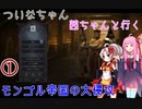 【CK3】 ついなちゃん・茜ちゃんと行くモンゴル帝国の大侵攻 01 【VOICEROID実況】
