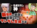 【実況】目が死んでるマリモGET！『新世界の創造が面倒なのでランダム生成する』【ゲームアツマール】