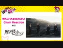 WACHA★WACHA Chain Reaction#42《摩天楼オペラ》