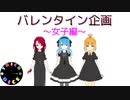 【TRICK or DICE】ハッピーバレンタイン！【花園】