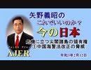 「危機に立つ尖閣諸島の領有権①中国海警法改正の脅威」矢野義昭 AJER2021.2.12(1)
