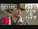 【ゾンビが追憶！】Days Gone 実況プレイ #6【PS5】